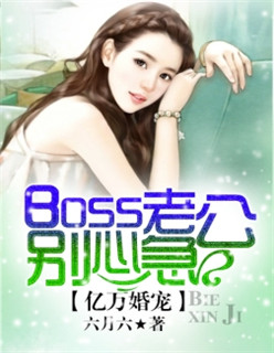 亿万婚宠：boss老公别心急